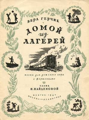 Лот из двух нотных изданий:~1. Прицкер Д. Лагерная пионерская. Для голоса с фортепиано. Л., 1938.